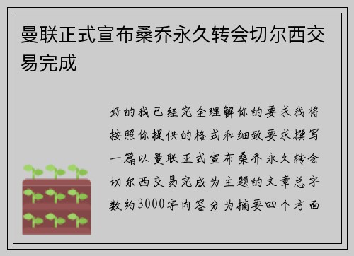 曼联正式宣布桑乔永久转会切尔西交易完成
