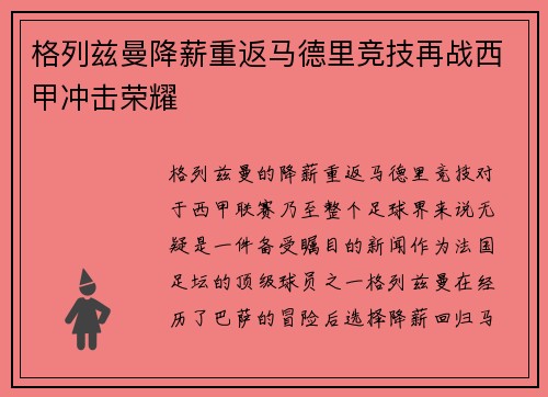 格列兹曼降薪重返马德里竞技再战西甲冲击荣耀