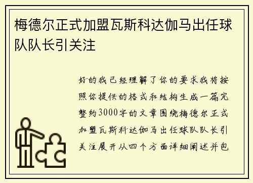 梅德尔正式加盟瓦斯科达伽马出任球队队长引关注 梅德尔正式加盟瓦斯科达伽马出任球队队长引关注