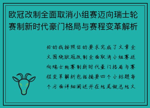 欧冠改制全面取消小组赛迈向瑞士轮赛制新时代豪门格局与赛程变革解析