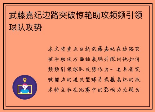 武藤嘉纪边路突破惊艳助攻频频引领球队攻势
