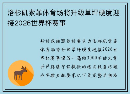洛杉矶索菲体育场将升级草坪硬度迎接2026世界杯赛事