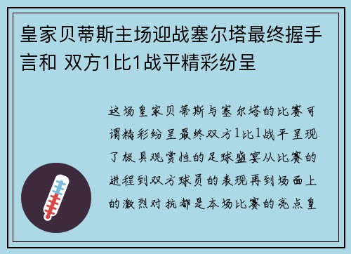 皇家贝蒂斯主场迎战塞尔塔最终握手言和 双方1比1战平精彩纷呈 皇家贝蒂斯主场迎战塞尔塔最终握手言和 双方1比1战平精彩纷呈