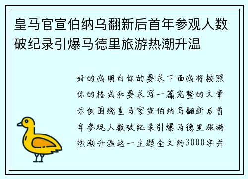 皇马官宣伯纳乌翻新后首年参观人数破纪录引爆马德里旅游热潮升温 皇马官宣伯纳乌翻新后首年参观人数破纪录引爆马德里旅游热潮升温