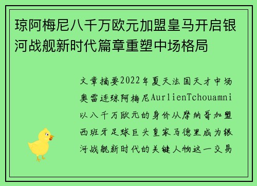 琼阿梅尼八千万欧元加盟皇马开启银河战舰新时代篇章重塑中场格局