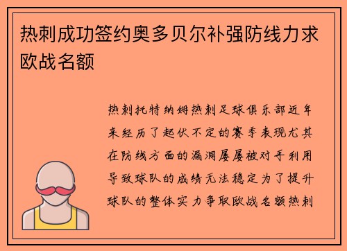 热刺成功签约奥多贝尔补强防线力求欧战名额