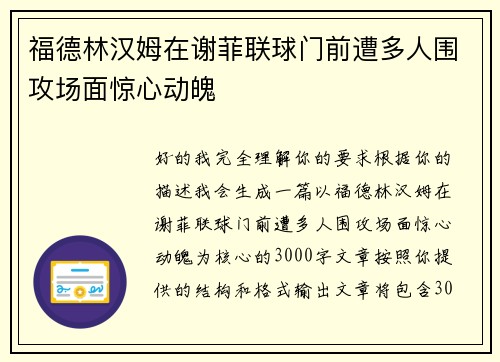 福德林汉姆在谢菲联球门前遭多人围攻场面惊心动魄 福德林汉姆在谢菲联球门前遭多人围攻场面惊心动魄