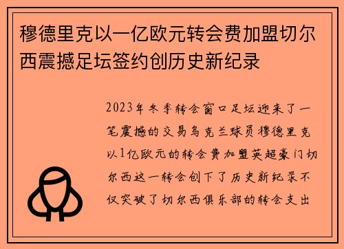 穆德里克以一亿欧元转会费加盟切尔西震撼足坛签约创历史新纪录