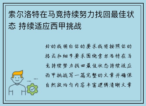 索尔洛特在马竞持续努力找回最佳状态 持续适应西甲挑战