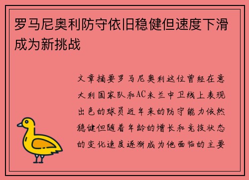 罗马尼奥利防守依旧稳健但速度下滑成为新挑战 罗马尼奥利防守依旧稳健但速度下滑成为新挑战