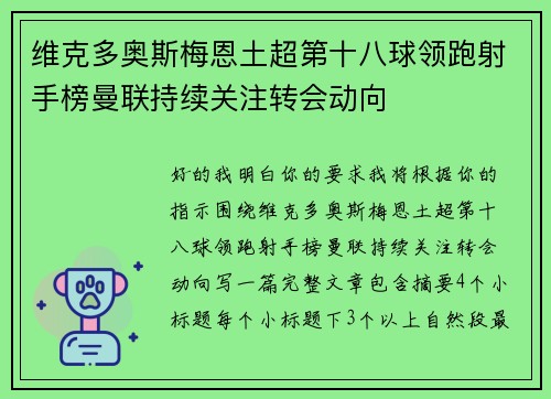 维克多奥斯梅恩土超第十八球领跑射手榜曼联持续关注转会动向 维克多奥斯梅恩土超第十八球领跑射手榜曼联持续关注转会动向