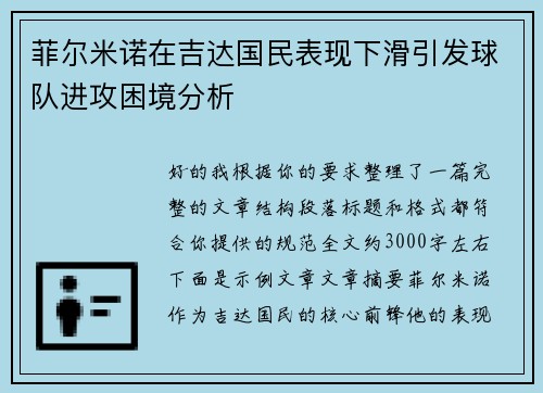 菲尔米诺在吉达国民表现下滑引发球队进攻困境分析 菲尔米诺在吉达国民表现下滑引发球队进攻困境分析