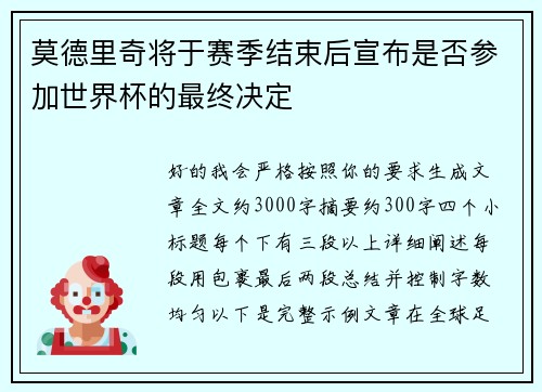 莫德里奇将于赛季结束后宣布是否参加世界杯的最终决定 莫德里奇将于赛季结束后宣布是否参加世界杯的最终决定