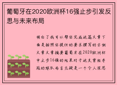 葡萄牙在2020欧洲杯16强止步引发反思与未来布局 葡萄牙在2020欧洲杯16强止步引发反思与未来布局