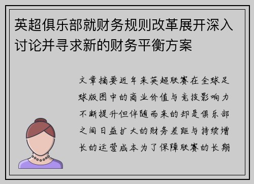 英超俱乐部就财务规则改革展开深入讨论并寻求新的财务平衡方案 英超俱乐部就财务规则改革展开深入讨论并寻求新的财务平衡方案