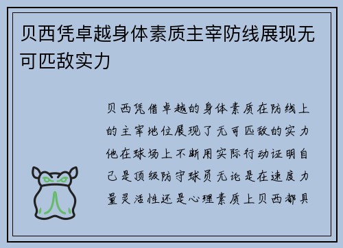 贝西凭卓越身体素质主宰防线展现无可匹敌实力 贝西凭卓越身体素质主宰防线展现无可匹敌实力