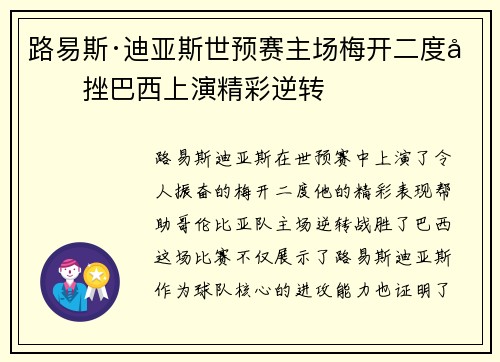 路易斯·迪亚斯世预赛主场梅开二度力挫巴西上演精彩逆转 路易斯·迪亚斯世预赛主场梅开二度力挫巴西上演精彩逆转