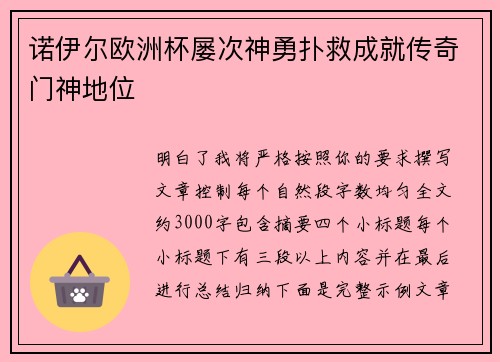 诺伊尔欧洲杯屡次神勇扑救成就传奇门神地位 诺伊尔欧洲杯屡次神勇扑救成就传奇门神地位