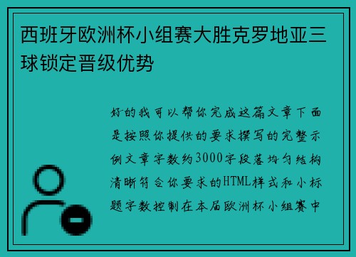西班牙欧洲杯小组赛大胜克罗地亚三球锁定晋级优势 西班牙欧洲杯小组赛大胜克罗地亚三球锁定晋级优势