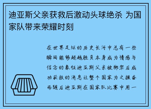 迪亚斯父亲获救后激动头球绝杀 为国家队带来荣耀时刻 迪亚斯父亲获救后激动头球绝杀 为国家队带来荣耀时刻