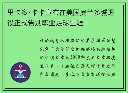 里卡多·卡卡宣布在美国奥兰多城退役正式告别职业足球生涯 里卡多·卡卡宣布在美国奥兰多城退役正式告别职业足球生涯