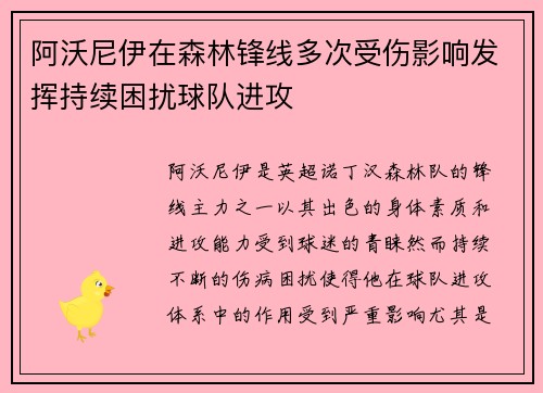 阿沃尼伊在森林锋线多次受伤影响发挥持续困扰球队进攻