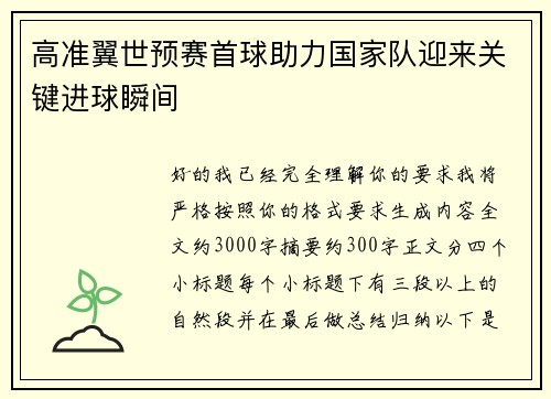 高准翼世预赛首球助力国家队迎来关键进球瞬间