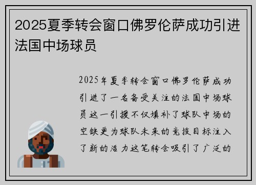 2025夏季转会窗口佛罗伦萨成功引进法国中场球员 2025夏季转会窗口佛罗伦萨成功引进法国中场球员