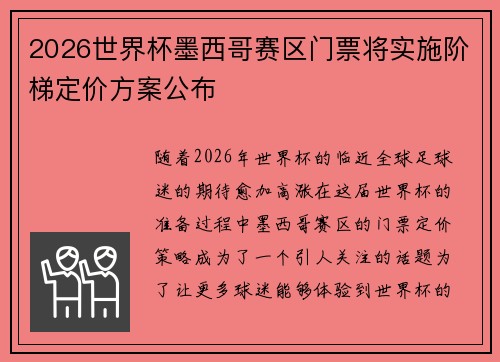 2026世界杯墨西哥赛区门票将实施阶梯定价方案公布 2026世界杯墨西哥赛区门票将实施阶梯定价方案公布
