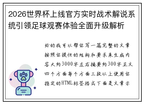 2026世界杯上线官方实时战术解说系统引领足球观赛体验全面升级解析 2026世界杯上线官方实时战术解说系统引领足球观赛体验全面升级解析