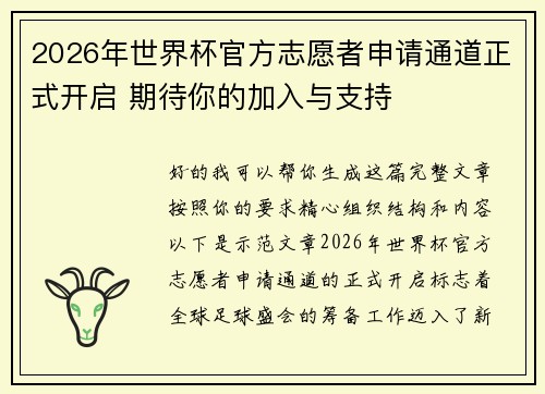 2026年世界杯官方志愿者申请通道正式开启 期待你的加入与支持 2026年世界杯官方志愿者申请通道正式开启 期待你的加入与支持