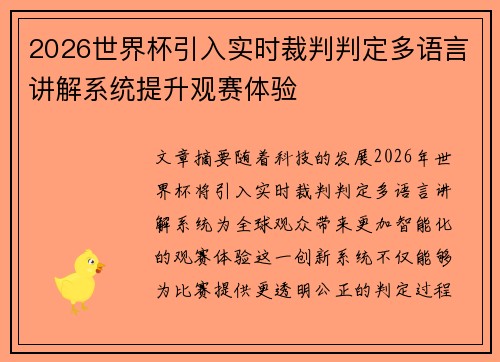 2026世界杯引入实时裁判判定多语言讲解系统提升观赛体验 2026世界杯引入实时裁判判定多语言讲解系统提升观赛体验