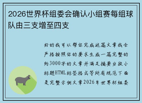 2026世界杯组委会确认小组赛每组球队由三支增至四支