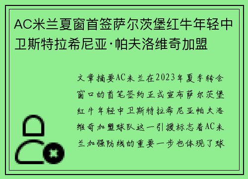 AC米兰夏窗首签萨尔茨堡红牛年轻中卫斯特拉希尼亚·帕夫洛维奇加盟 AC米兰夏窗首签萨尔茨堡红牛年轻中卫斯特拉希尼亚·帕夫洛维奇加盟