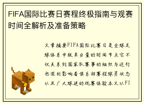 FIFA国际比赛日赛程终极指南与观赛时间全解析及准备策略