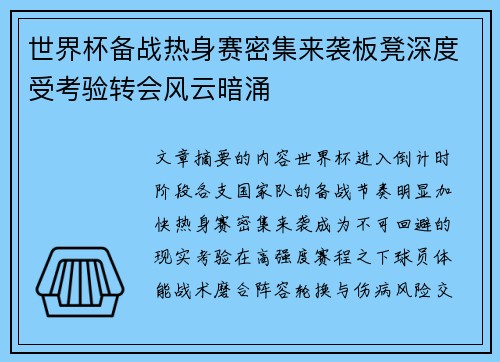 世界杯备战热身赛密集来袭板凳深度受考验转会风云暗涌 世界杯备战热身赛密集来袭板凳深度受考验转会风云暗涌