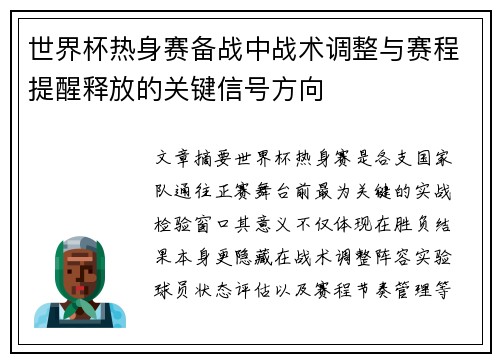 世界杯热身赛备战中战术调整与赛程提醒释放的关键信号方向 世界杯热身赛备战中战术调整与赛程提醒释放的关键信号方向