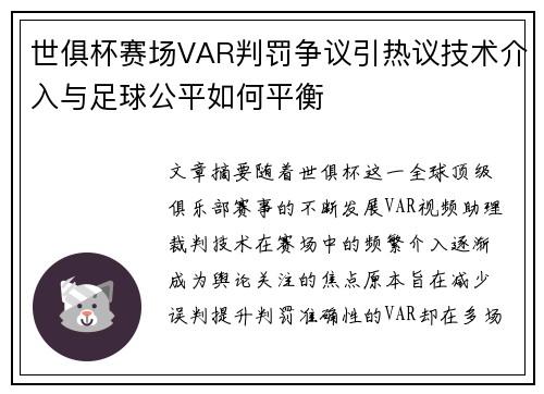 世俱杯赛场VAR判罚争议引热议技术介入与足球公平如何平衡 世俱杯赛场VAR判罚争议引热议技术介入与足球公平如何平衡