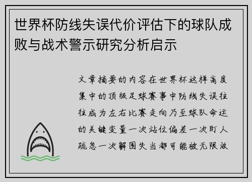 世界杯防线失误代价评估下的球队成败与战术警示研究分析启示 世界杯防线失误代价评估下的球队成败与战术警示研究分析启示