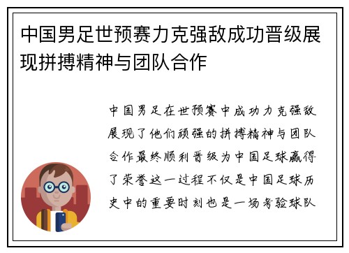 中国男足世预赛力克强敌成功晋级展现拼搏精神与团队合作 中国男足世预赛力克强敌成功晋级展现拼搏精神与团队合作