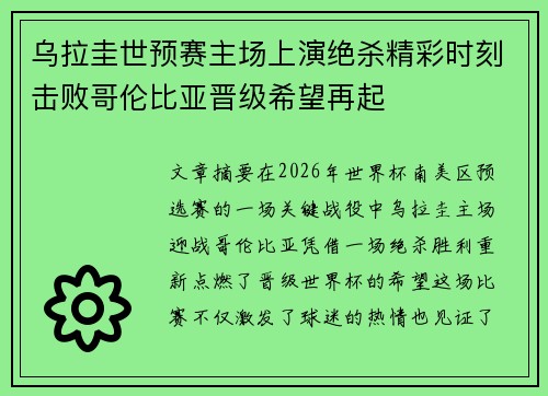乌拉圭世预赛主场上演绝杀精彩时刻击败哥伦比亚晋级希望再起 乌拉圭世预赛主场上演绝杀精彩时刻击败哥伦比亚晋级希望再起