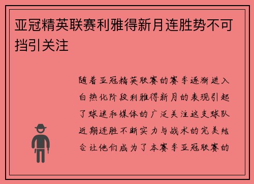 亚冠精英联赛利雅得新月连胜势不可挡引关注 亚冠精英联赛利雅得新月连胜势不可挡引关注