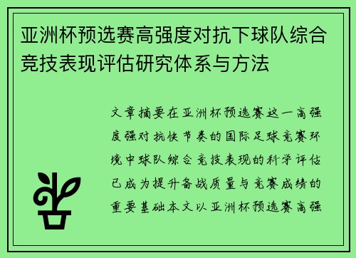 亚洲杯预选赛高强度对抗下球队综合竞技表现评估研究体系与方法