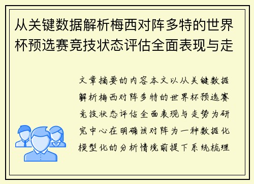 从关键数据解析梅西对阵多特的世界杯预选赛竞技状态评估全面表现与走势 从关键数据解析梅西对阵多特的世界杯预选赛竞技状态评估全面表现与走势