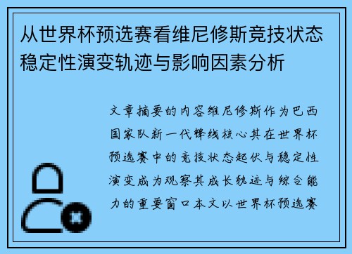 从世界杯预选赛看维尼修斯竞技状态稳定性演变轨迹与影响因素分析 从世界杯预选赛看维尼修斯竞技状态稳定性演变轨迹与影响因素分析