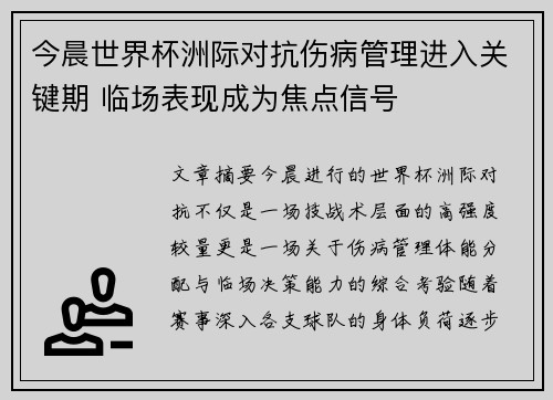 今晨世界杯洲际对抗伤病管理进入关键期 临场表现成为焦点信号 今晨世界杯洲际对抗伤病管理进入关键期 临场表现成为焦点信号