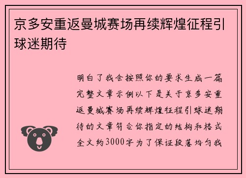 京多安重返曼城赛场再续辉煌征程引球迷期待