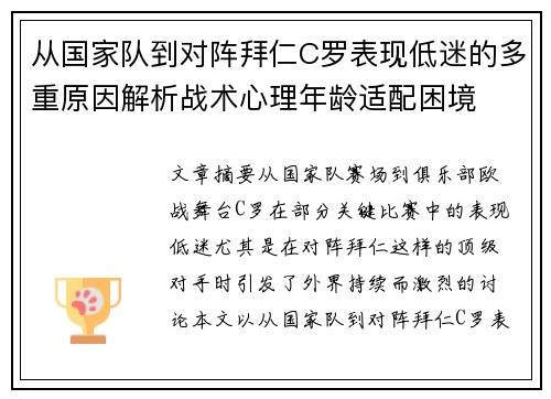 从国家队到对阵拜仁C罗表现低迷的多重原因解析战术心理年龄适配困境