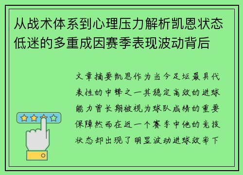 从战术体系到心理压力解析凯恩状态低迷的多重成因赛季表现波动背后 从战术体系到心理压力解析凯恩状态低迷的多重成因赛季表现波动背后