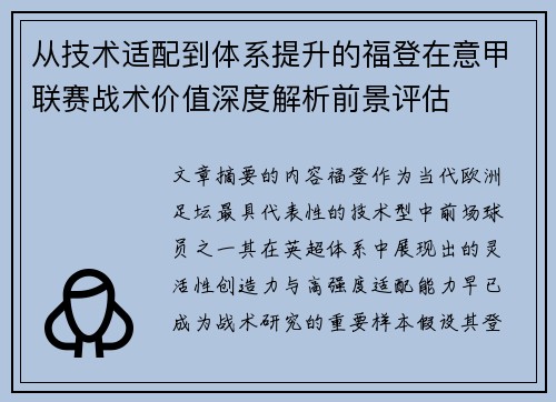从技术适配到体系提升的福登在意甲联赛战术价值深度解析前景评估 从技术适配到体系提升的福登在意甲联赛战术价值深度解析前景评估